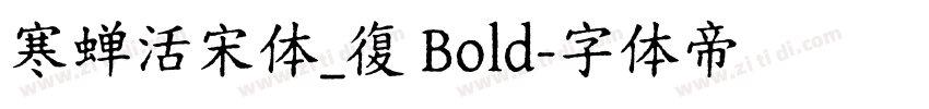 寒蝉活宋体_復 Bold字体转换